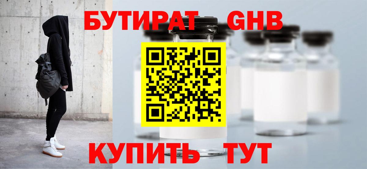 Бутират 1.4BDO Можайск