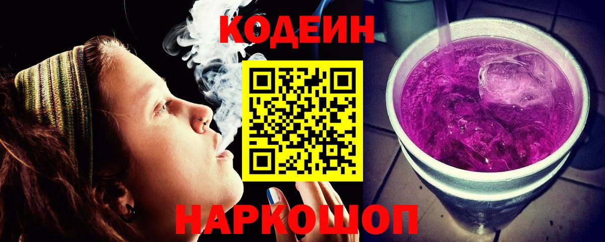 Можайск  Кодеиновый сироп Lean Purple Drank  Вход с VPN 