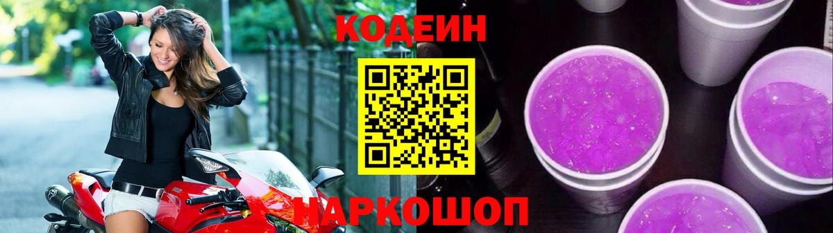 Кодеин Purple Drank Можайск